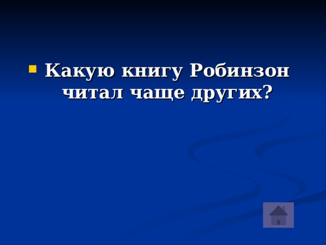 Какую книгу Робинзон читал чаще других?