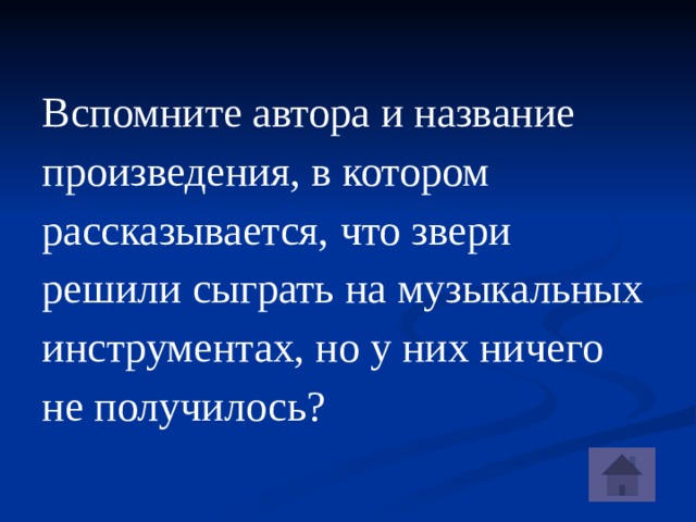 Вспомните автора и название произведения, в котором рассказывается, что звери решили сыграть на музыкальных инструментах, но у них ничего не получилось?