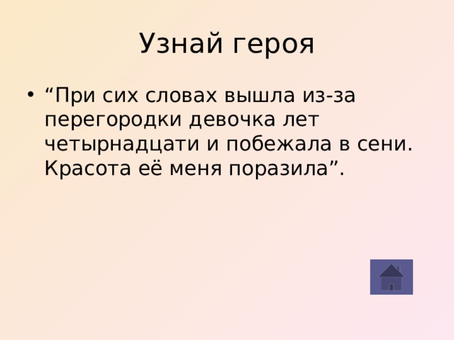 Узнай героя