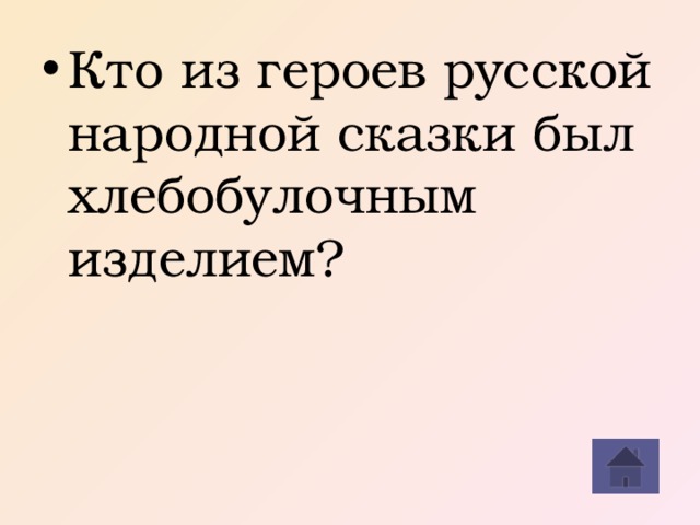 Кто из героев русской народной сказки был хлебобулочным изделием?