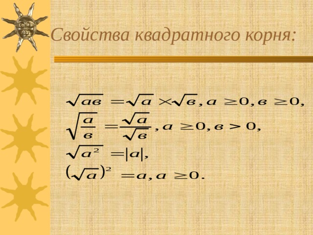 Работа 8 свойство корня. Свойства квадратного корня. Свойства квадратных корней. Свойства корня в квадрате. Квадратный корень теория.