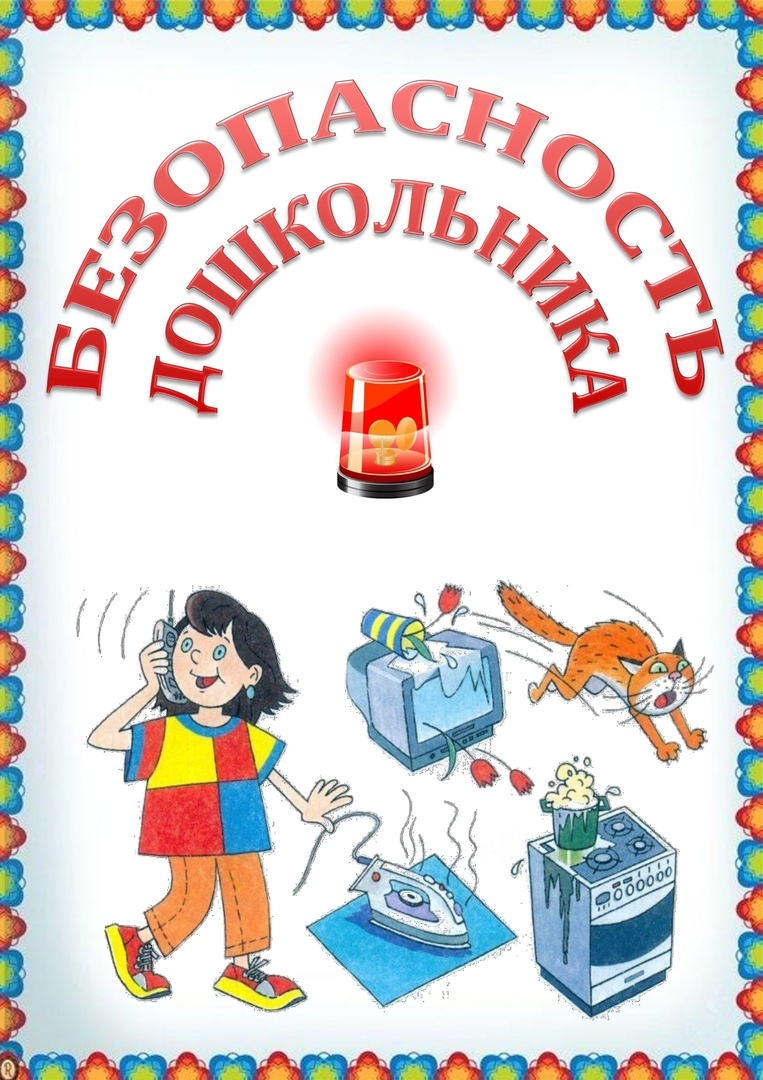 Картинки безопасность для родителей. Безопасность для дошкольников. Папка по безопасности в детском саду. Безопасность в быту. Безопасность в быту для детей дошкольного возраста.