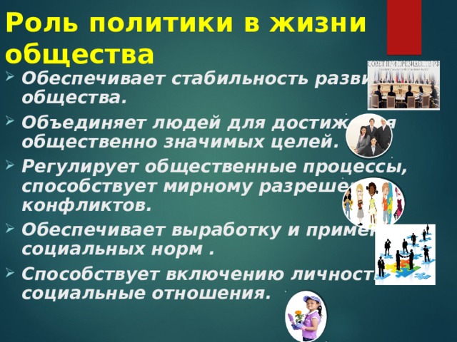 Роль политики в обществе. Роль политики в жизни человека и общества. Роль политики в жизни общества 9 класс. Роль политики в общественном развитии. Роль политики в развитии общества.