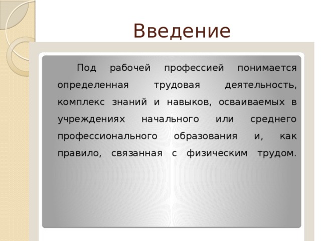 Введение 