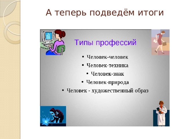 А теперь подведём итоги   