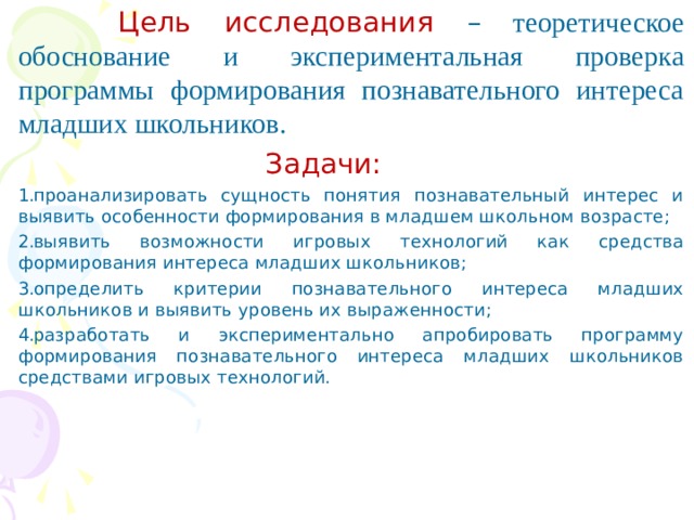 Формирование познавательного интереса у младших школьников. Сущность понятия познавательный интерес. Критерии познавательного интереса младших школьников. Особенности развития познавательного интереса младших школьников.