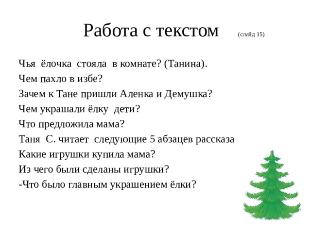 Ели текст. План по рассказу елка. Рассказ л Воронковой как елку наряжали. План текста елка.