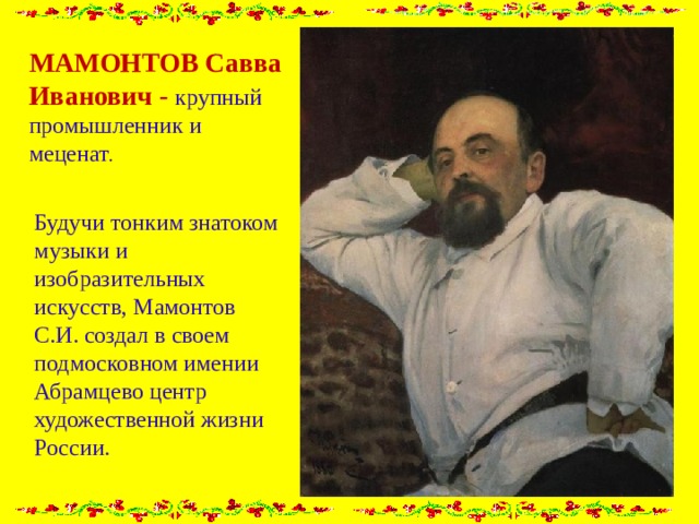 Савва мамонтов биография личная жизнь причина смерти