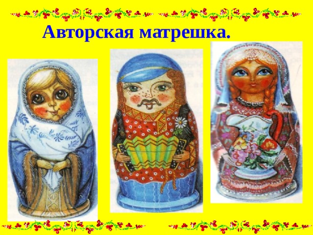 История русской матрешки проект Презентация к занятию "Праздник русской матрешки"