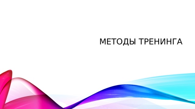 Методы тренинга   