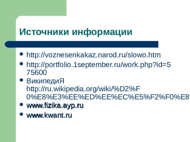 http://voznesenkakaz.narod.ru/slowo.htm http://portfolio.1september.ru/work.php?id=575600 ВикипедиЯ http://ru.wikipedia.org/wiki/%D2%F0%E8%E3%EE%ED%EE%EC%E5%F2%F0%E8%FF www.fizika.ayp.ru www.kwant.ru