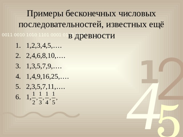 Примеры бесконечных числовых последовательностей, известных ещё в древности