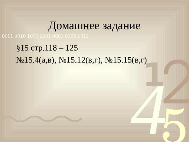 § 15 стр.118 – 125 № 15.4(а,в), №15.12(в,г), №15.15(в,г)