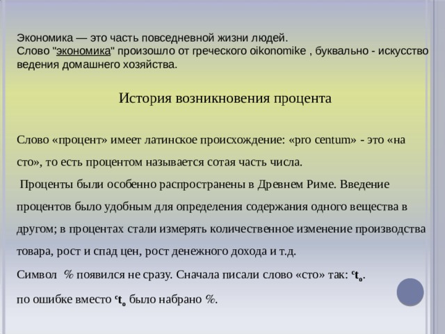 Экономика — это часть повседневной жизни людей. Слово 