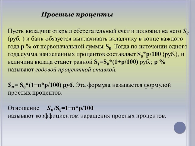 Простые проценты  