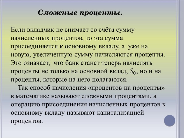 Сложные проценты.  