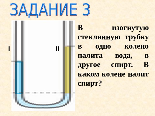 Нарисуйте до какого уровня можно наливать воду в трубки 1 и 2 с приставным дном