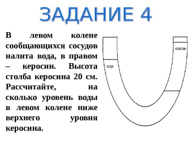 542. В левом колене сообщающихся сосудов …