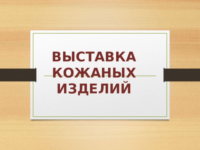 Технологическая карта на тему выставка кожаных изделий