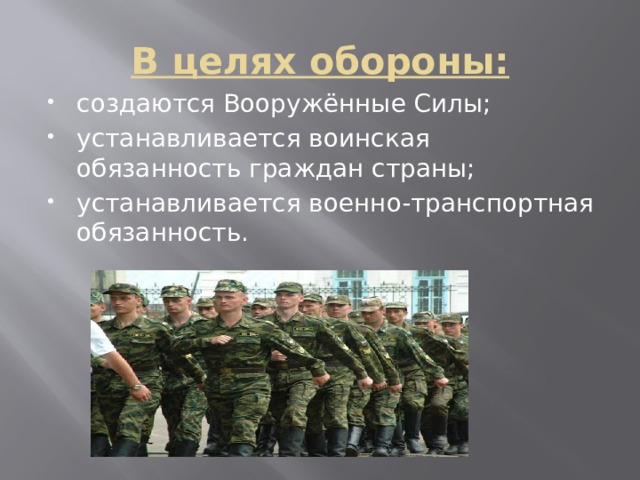 Цель обязанности. Воинская обязанность граждан. Военно-транспортная обязанность. В целях обороны Российской Федерации установлен(-а) воинский(-ая) …. Цель Вооруженных сил РФ.