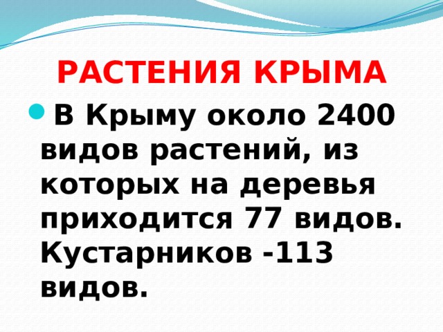 РАСТЕНИЯ КРЫМА В Крыму около 2400 видов растений, из которых на деревья приходится 77 видов. Кустарников -113 видов. 