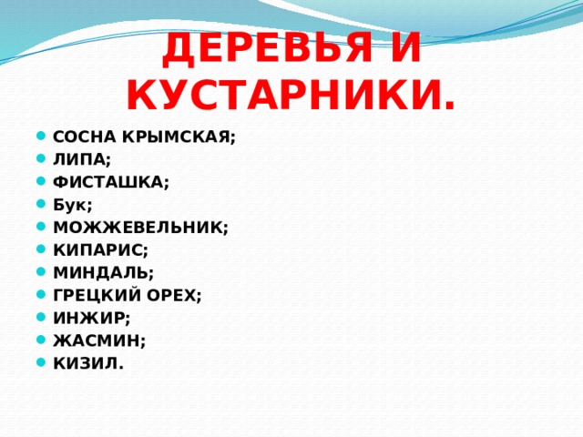 ДЕРЕВЬЯ И КУСТАРНИКИ. СОСНА КРЫМСКАЯ; ЛИПА; ФИСТАШКА; Бук; МОЖЖЕВЕЛЬНИК; КИПАРИС; МИНДАЛЬ; ГРЕЦКИЙ ОРЕХ; ИНЖИР; ЖАСМИН; КИЗИЛ. 