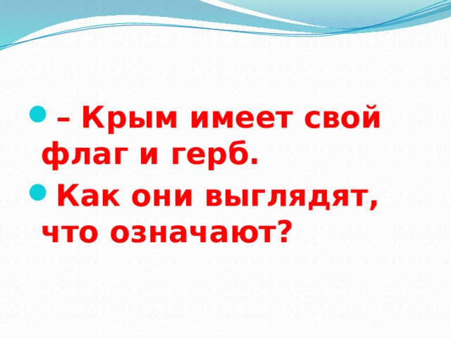 – Крым имеет свой флаг и герб. Как они выглядят, что означают? 