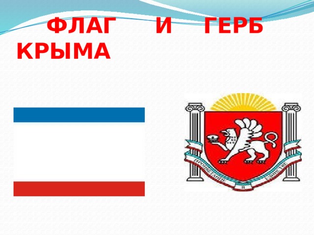  ФЛАГ И ГЕРБ КРЫМА 