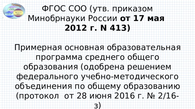 Саморегулируемая организация оценщиков картинки. Проблемы среднего общего образования. Федеральная образовательная программа соо.