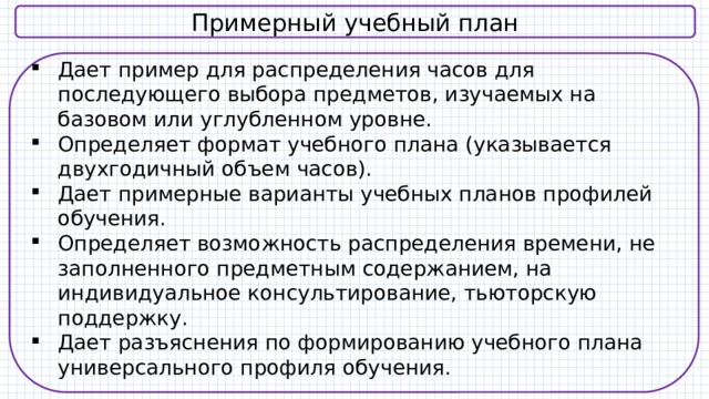 Пример учебного плана универсального профиля фгос соо