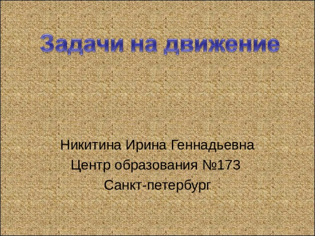 Никитина Ирина Геннадьевна Центр образования №173 Санкт-петербург 
