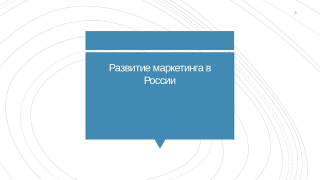  Развитие маркетинга в России   