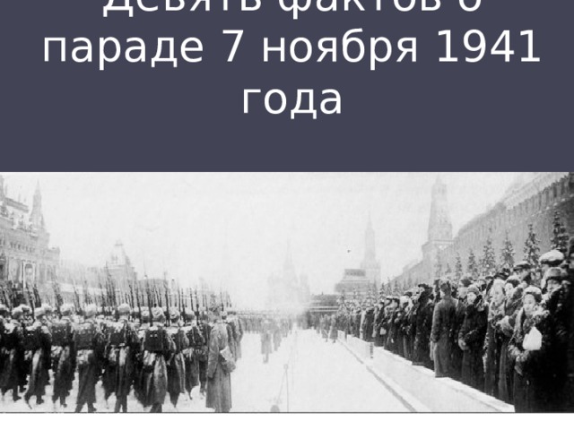 Девять фактов о параде 7 ноября 1941 года 