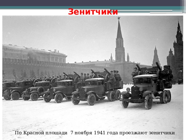 Зенитчики По Красной площади 7 ноября 1941 года проезжают зенитчики 