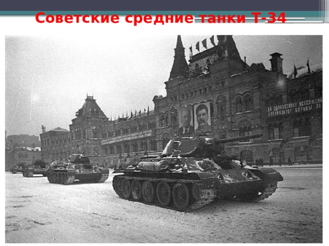 Советские средние танки Т-34 