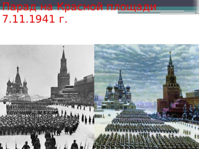 Парад на Красной площади 7.11.1941 г. 