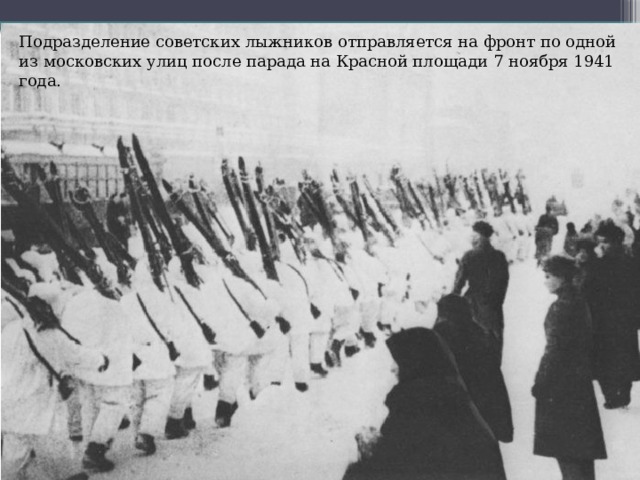 Подразделение советских лыжников отправляется на фронт по одной из московских улиц после парада на Красной площади 7 ноября 1941 года. 