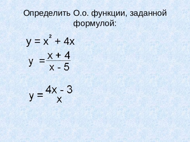 Определить О.о. функции, заданной формулой: 2  у = х + 4х 