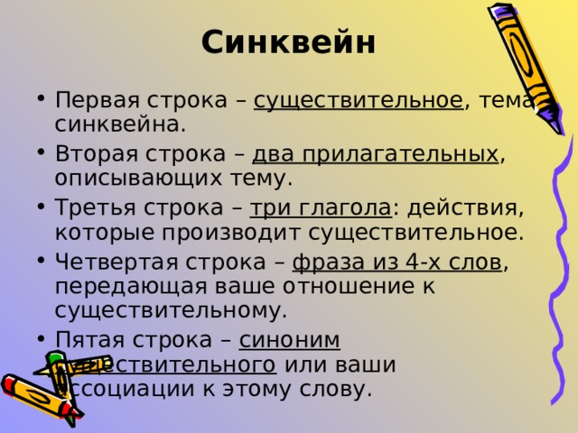 Синквейн к слову образование 5 класс