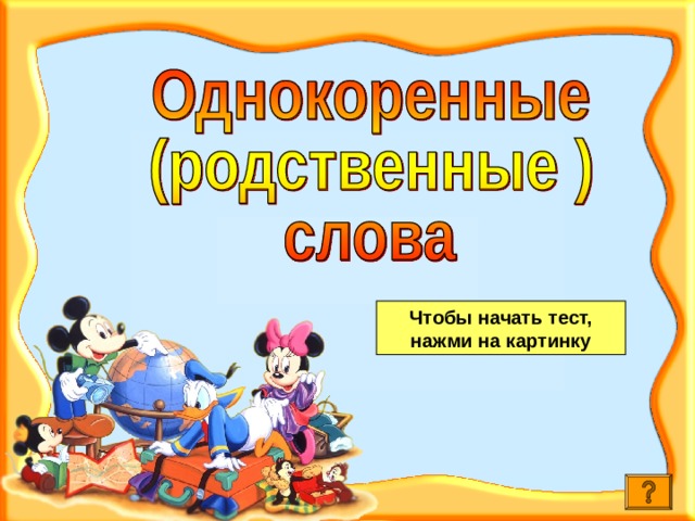 Чтобы начать тест, нажми на картинку 