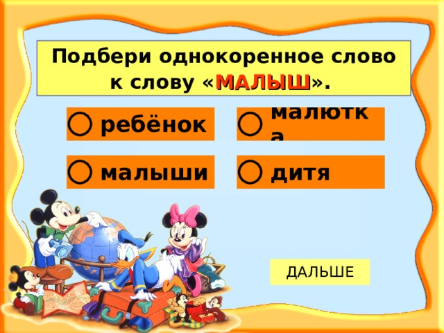 Подбери однокоренное слово к слову « МАЛЫШ ».  