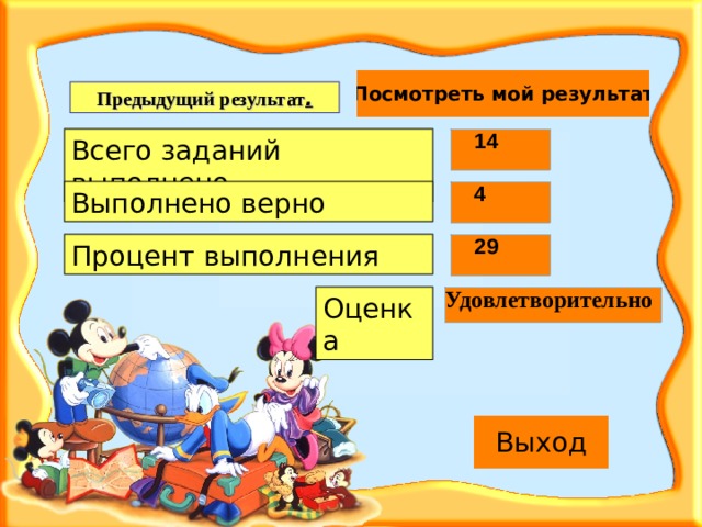 Предыдущий результат . Всего заданий выполнено Выполнено верно Процент выполнения Оценка 