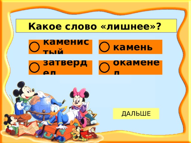 Какое слово «лишнее»?  