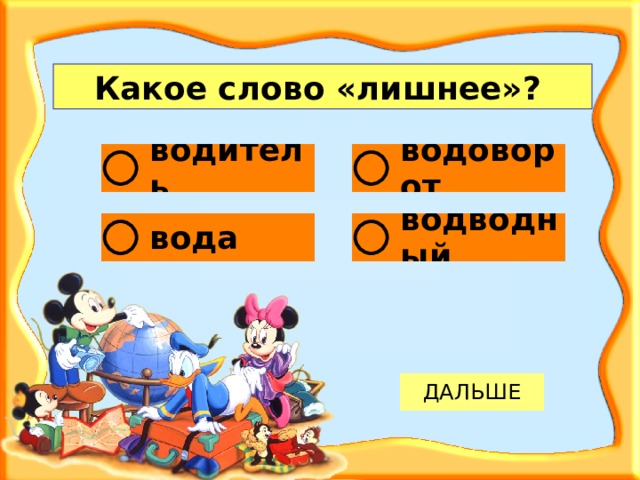 Какое слово «лишнее»?  
