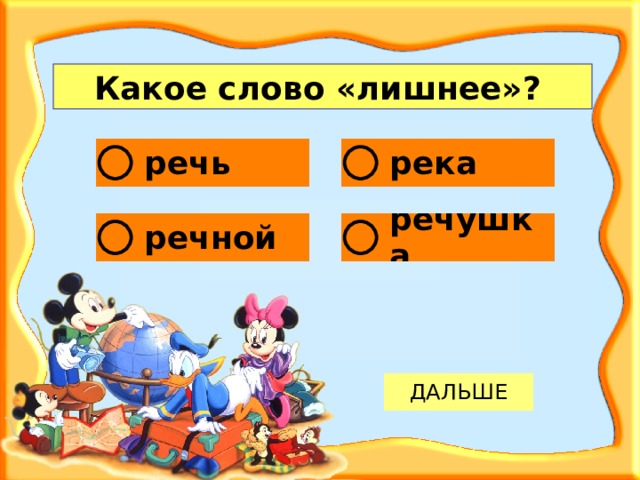 Какое слово «лишнее»?  