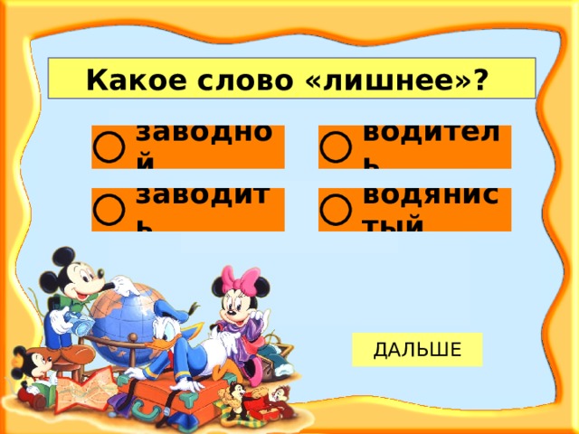 Какое слово «лишнее»?  