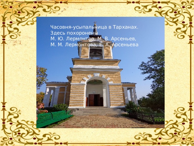 Часовня-усыпальница в Тарханах. Здесь похоронены М. Ю. Лермонтов, М. В. Арсеньев, М. М. Лермонтова, Е. А. Арсеньева 
