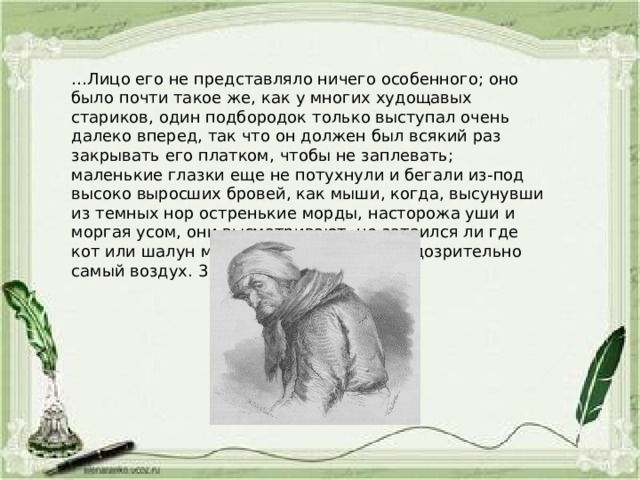 Один подбородок только выступал очень далеко вперед. Лицо его не представляло ничего особенного оно. Как у многих худощавых Стариков. Лицо его не представляло ничего особенного мертвые души про кого. Лицо Плюшкина не представляло ничего неоьычрого.