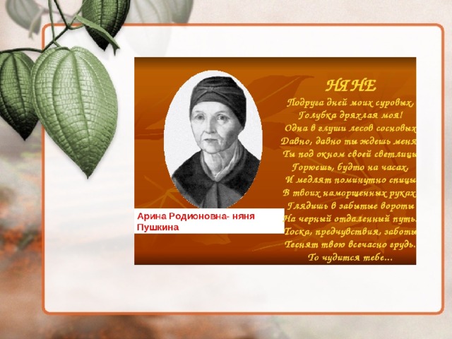 Образ няни в произведениях пушкина 5 класс. Няня Пушкина презентация. Пушкин няня презентация. Няня Пушкина презентация 5 класс. Презентация о няне Пушкина 3 класс.