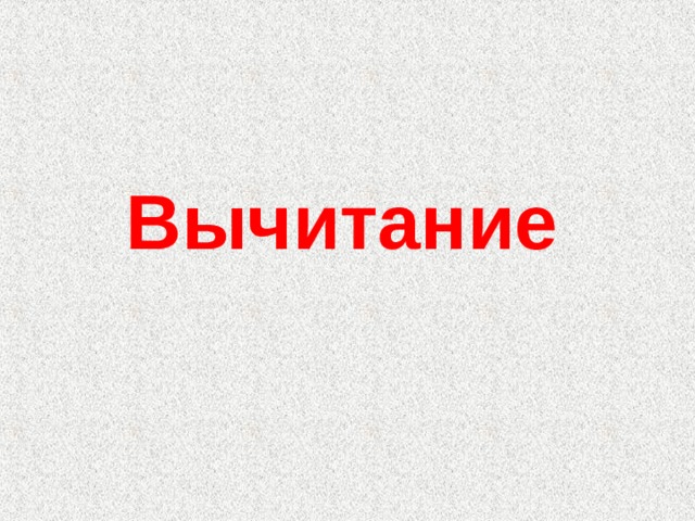 Вычитание  